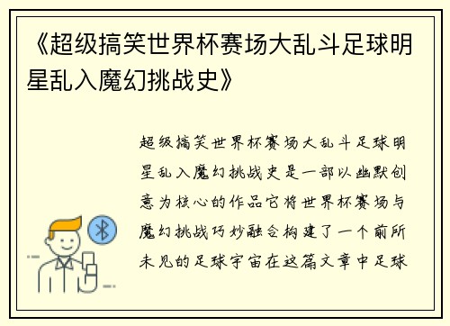 《超级搞笑世界杯赛场大乱斗足球明星乱入魔幻挑战史》